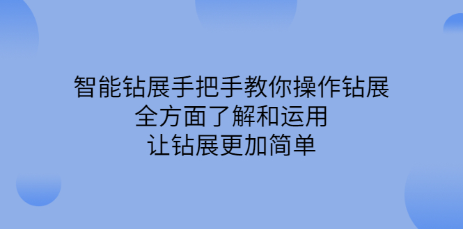 智能钻展手把手教你操作钻展，全方面了解和运用，让钻展更加简单赚米吧-网创项目资源站-副业项目-创业项目-搞钱项目赚米吧