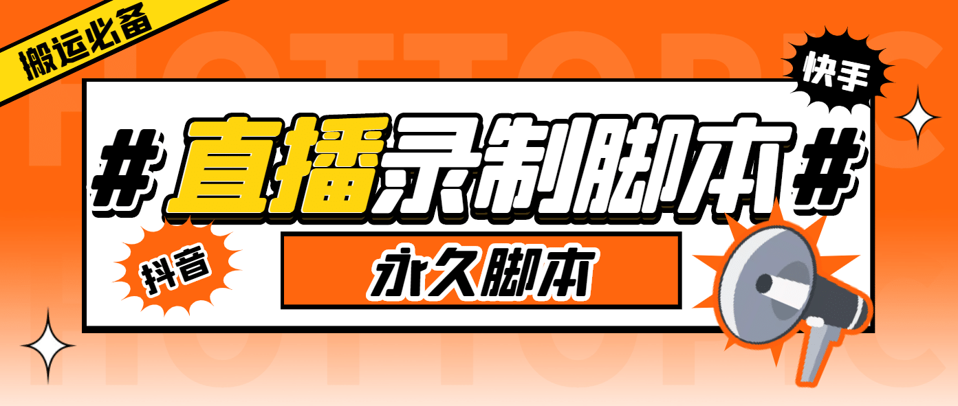 搬运必备-收费199多平台直播录制工具 实时录制高清视频自动下载-脚本+教程赚米吧-网创项目资源站-副业项目-创业项目-搞钱项目赚米吧