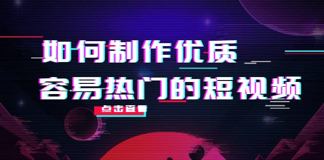如何制作优质容易热门的短视频：别人没有的，我们都有 实操经验总结赚米吧-网创项目资源站-副业项目-创业项目-搞钱项目赚米吧
