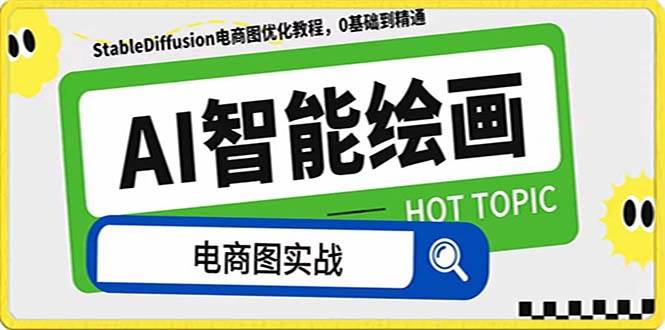 AI绘画-为电商图优化赋能。StableDiffusion电商图优化教程，告别高价聘请摄影师和模特赚米吧-网创项目资源站-副业项目-创业项目-搞钱项目赚米吧