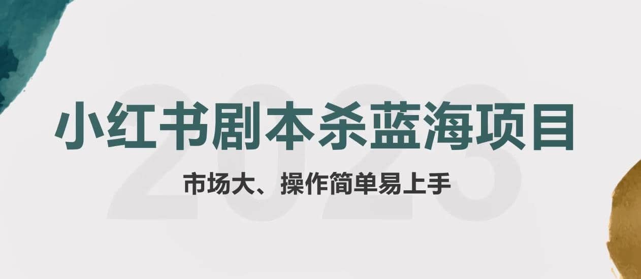 拆解小红书蓝海赛道：剧本杀副业项目，玩法思路一条龙分享给你【1节视频】赚米吧-网创项目资源站-副业项目-创业项目-搞钱项目赚米吧
