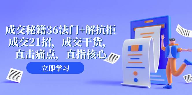成交 秘籍36法门+解抗拒成交21招，成交干货，直击痛点，直指核心（57节课）赚米吧-网创项目资源站-副业项目-创业项目-搞钱项目赚米吧