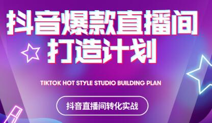 2021抖音爆款直播间打造计划赚米吧-网创项目资源站-副业项目-创业项目-搞钱项目赚米吧