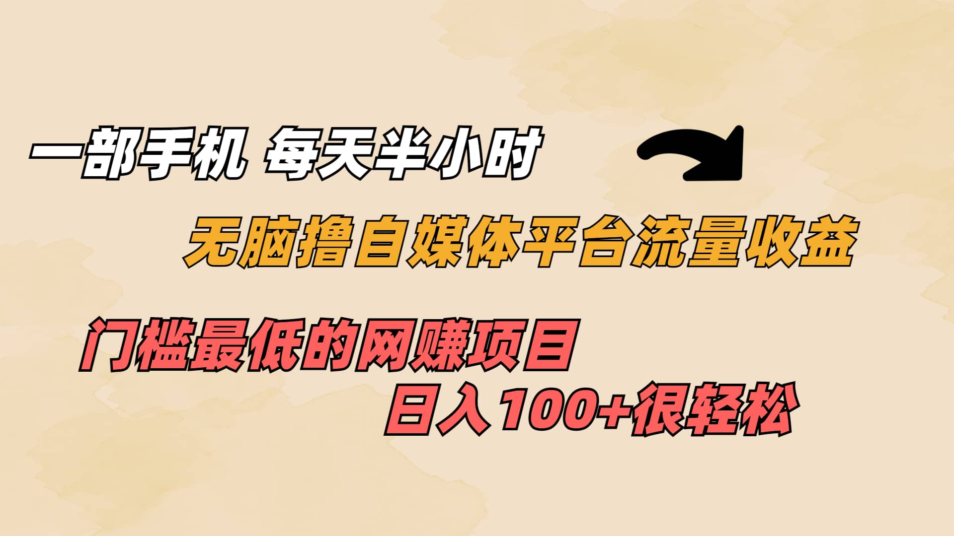 一部手机 每天半小时 无脑撸自媒体平台流量收益 门槛最低 日入100+赚米吧-网创项目资源站-副业项目-创业项目-搞钱项目赚米吧