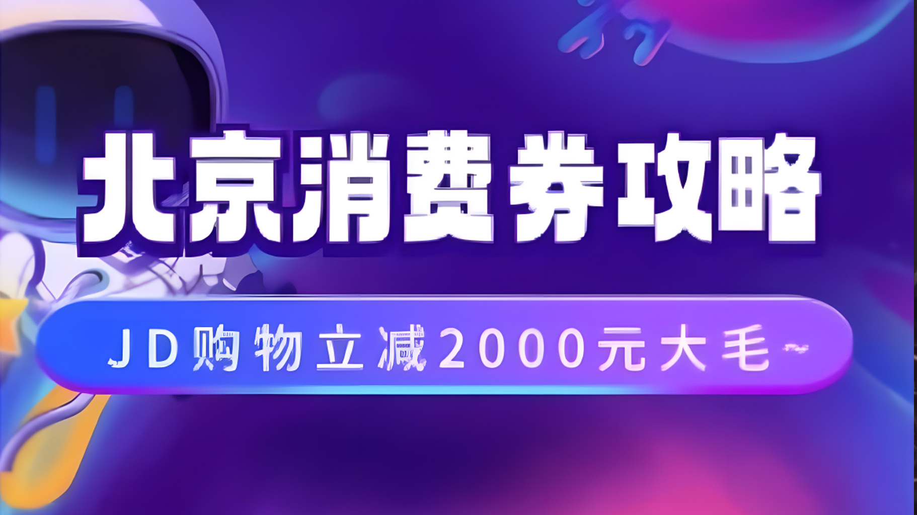 北京消费券活动攻略，JD购物立减2000元大毛【完整攻略】赚米吧-网创项目资源站-副业项目-创业项目-搞钱项目赚米吧