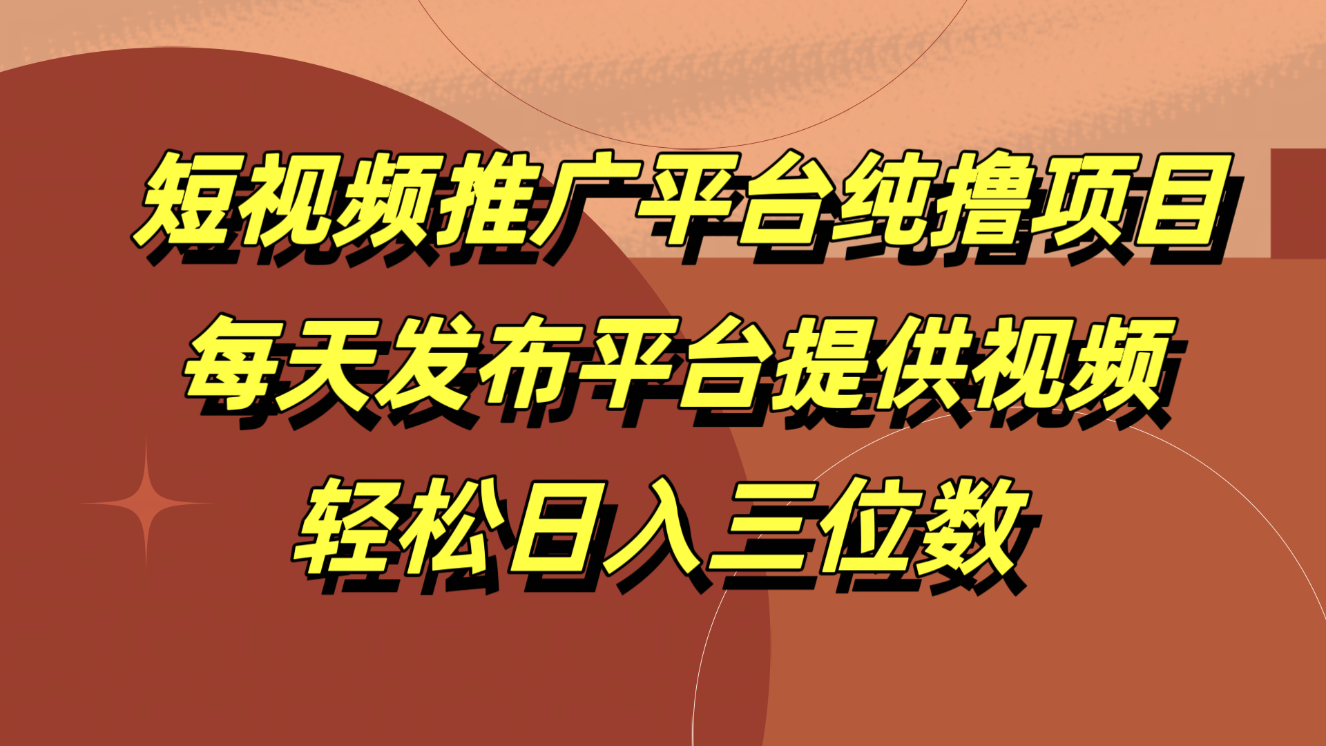 短视频推广平台纯撸项目，每天发布平台提供视频，轻松日入三位数赚米吧-网创项目资源站-副业项目-创业项目-搞钱项目赚米吧