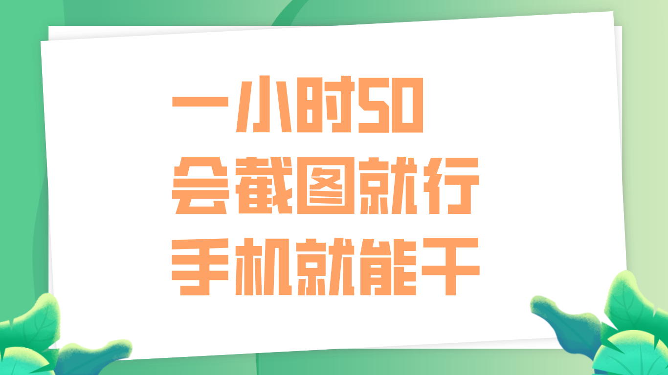 一小时50，只要会截图就行，手机就能干赚米吧-网创项目资源站-副业项目-创业项目-搞钱项目赚米吧