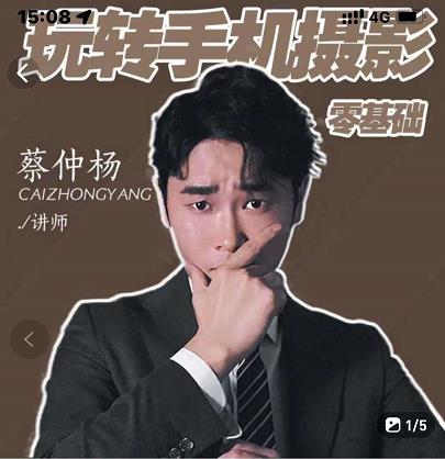 蔡仲杨手机拍照调色系统课，从小白到精通玩转手机摄影赚米吧-网创项目资源站-副业项目-创业项目-搞钱项目赚米吧
