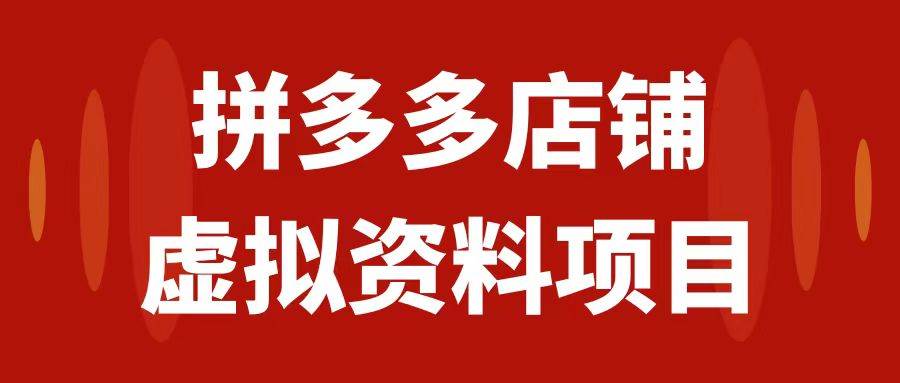拼多多店铺虚拟项目，教科书式操作玩法，轻松月入1000+赚米吧-网创项目资源站-副业项目-创业项目-搞钱项目赚米吧