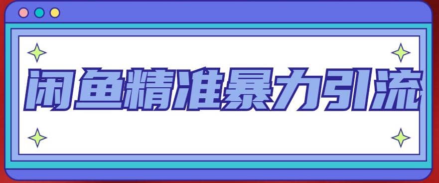 闲鱼精准暴力引流全系列课程，每天被动精准引流200+客源技术（8节视频课）赚米吧-网创项目资源站-副业项目-创业项目-搞钱项目赚米吧
