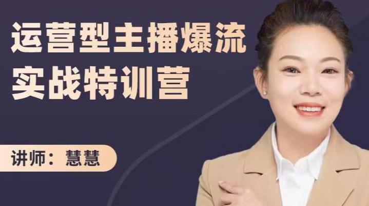 慧慧：运营型主播爆流实战特训营，月销千万直播间操盘手把手带玩转运营主播核心赚米吧-网创项目资源站-副业项目-创业项目-搞钱项目赚米吧