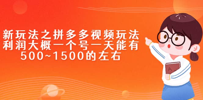 新玩法之拼多多视频玩法，利润大概一个号一天能有500~1500的左右赚米吧-网创项目资源站-副业项目-创业项目-搞钱项目赚米吧