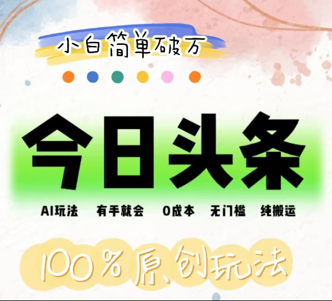 AI头条，有手就会，0成本无门槛，纯搬运，小白单号简单破万！！赚米吧-网创项目资源站-副业项目-创业项目-搞钱项目赚米吧