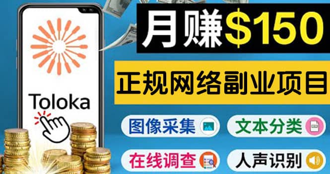 正规网络副业赚钱平台Toloka，利用业余时间月赚150美元赚米吧-网创项目资源站-副业项目-创业项目-搞钱项目赚米吧