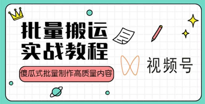 视频号批量搬运实战赚钱教程，傻瓜式批量制作高质量内容【附视频教程+PPT】赚米吧-网创项目资源站-副业项目-创业项目-搞钱项目赚米吧
