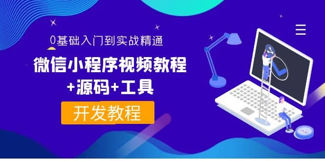 外面收费1688的微信小程序视频教程+源码+工具：0基础入门到实战精通！赚米吧-网创项目资源站-副业项目-创业项目-搞钱项目赚米吧