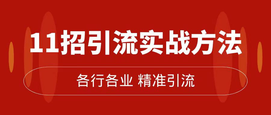 精准引流术：11招引流实战方法，让你私域流量加到爆（11节课完整版）赚米吧-网创项目资源站-副业项目-创业项目-搞钱项目赚米吧