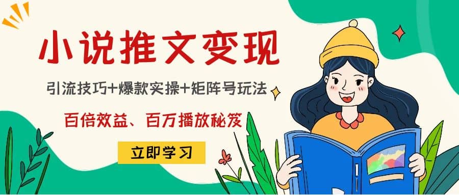 小说推文训练营赚米吧-网创项目资源站-副业项目-创业项目-搞钱项目赚米吧
