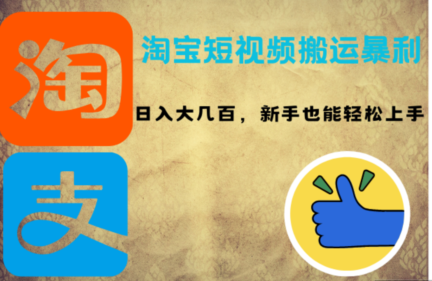 淘宝短视频搬运暴利攻略：日入大几百，新手也能轻松上手赚米吧-网创项目资源站-副业项目-创业项目-搞钱项目赚米吧