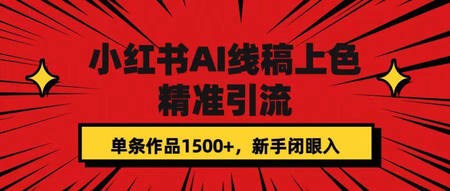 小红书AI线稿上色，精准引流，单条作品变现1500+，新手闭眼入赚米吧-网创项目资源站-副业项目-创业项目-搞钱项目赚米吧