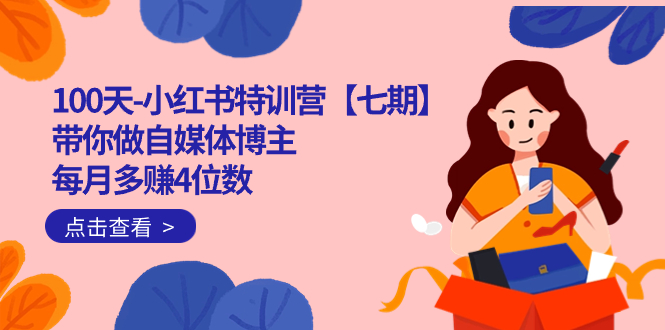 100天-小红书特训营【七期】带你做自媒体博主 每月多赚4位数  IP账号全指南赚米吧-网创项目资源站-副业项目-创业项目-搞钱项目赚米吧