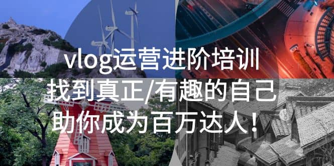 vlog运营进阶培训：找到真正/有趣的自己，助你成为百万达人赚米吧-网创项目资源站-副业项目-创业项目-搞钱项目赚米吧