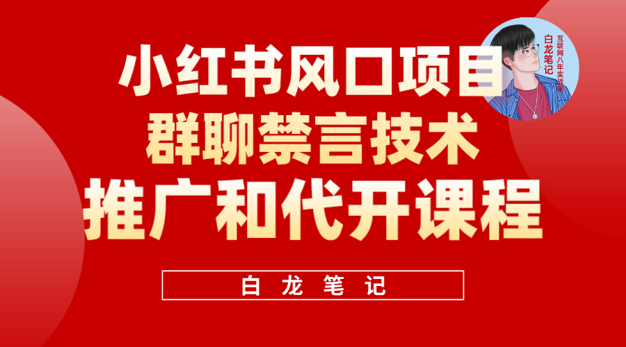小红书风口项目日入300+，小红书群聊禁言技术代开项目，适合新手操作赚米吧-网创项目资源站-副业项目-创业项目-搞钱项目赚米吧