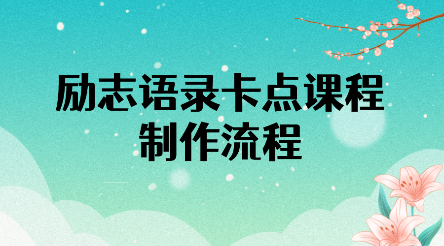 励志语录（中英文）卡点视频课程 半小时出一个作品【无水印教程+10万素材】赚米吧-网创项目资源站-副业项目-创业项目-搞钱项目赚米吧