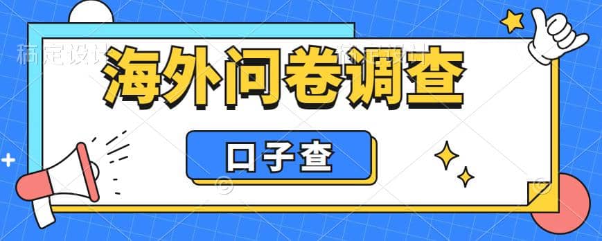 外面收费5000+海外问卷调查口子查项目，认真做单机一天200+赚米吧-网创项目资源站-副业项目-创业项目-搞钱项目赚米吧