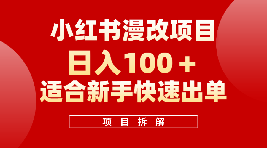 小红书风口项目日入 100+，小红书漫改头像项目，适合新手操作赚米吧-网创项目资源站-副业项目-创业项目-搞钱项目赚米吧