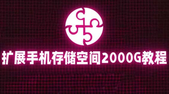 通过挂载阿里云盘，把手机存储空间扩展到2000G【详细教程】赚米吧-网创项目资源站-副业项目-创业项目-搞钱项目赚米吧