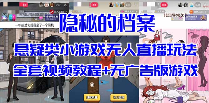 抖音爆火的悬疑解谜小游戏【隐秘的档案】无人直播玩法【教程+游戏+工具】赚米吧-网创项目资源站-副业项目-创业项目-搞钱项目赚米吧