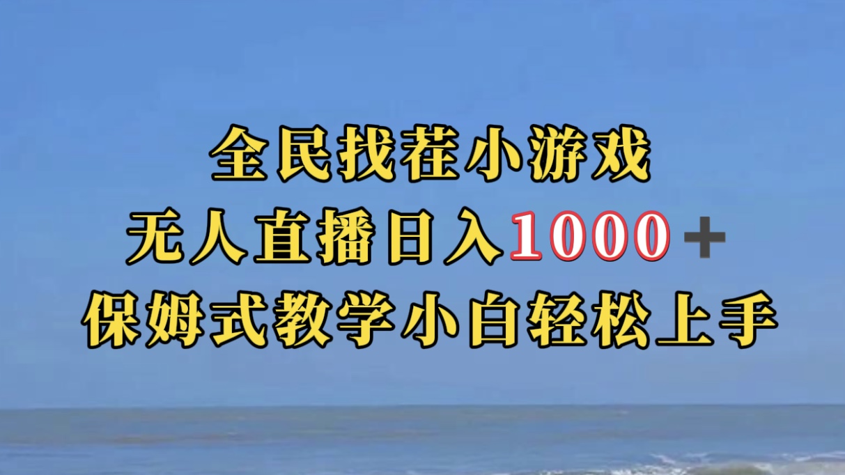 全民找茬小游无人直播日入1000+保姆式教学小白轻松上手（附带直播语音包）赚米吧-网创项目资源站-副业项目-创业项目-搞钱项目赚米吧