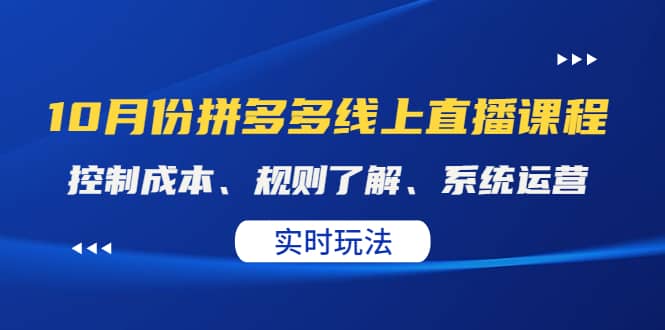 某收费10月份拼多多线上直播课： 控制成本、规则了解、系统运营。实时玩法赚米吧-网创项目资源站-副业项目-创业项目-搞钱项目赚米吧