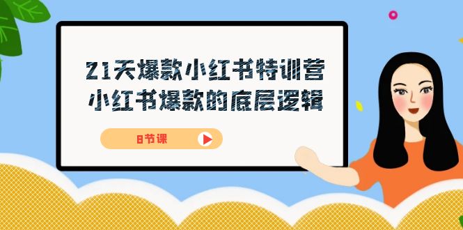 21天-爆款小红书特训营，小红书爆款的底层逻辑（8节课）赚米吧-网创项目资源站-副业项目-创业项目-搞钱项目赚米吧