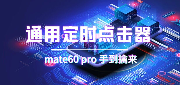 通用定时点击_搭配网页抢购思路（华为手机手到擒来）赚米吧-网创项目资源站-副业项目-创业项目-搞钱项目赚米吧