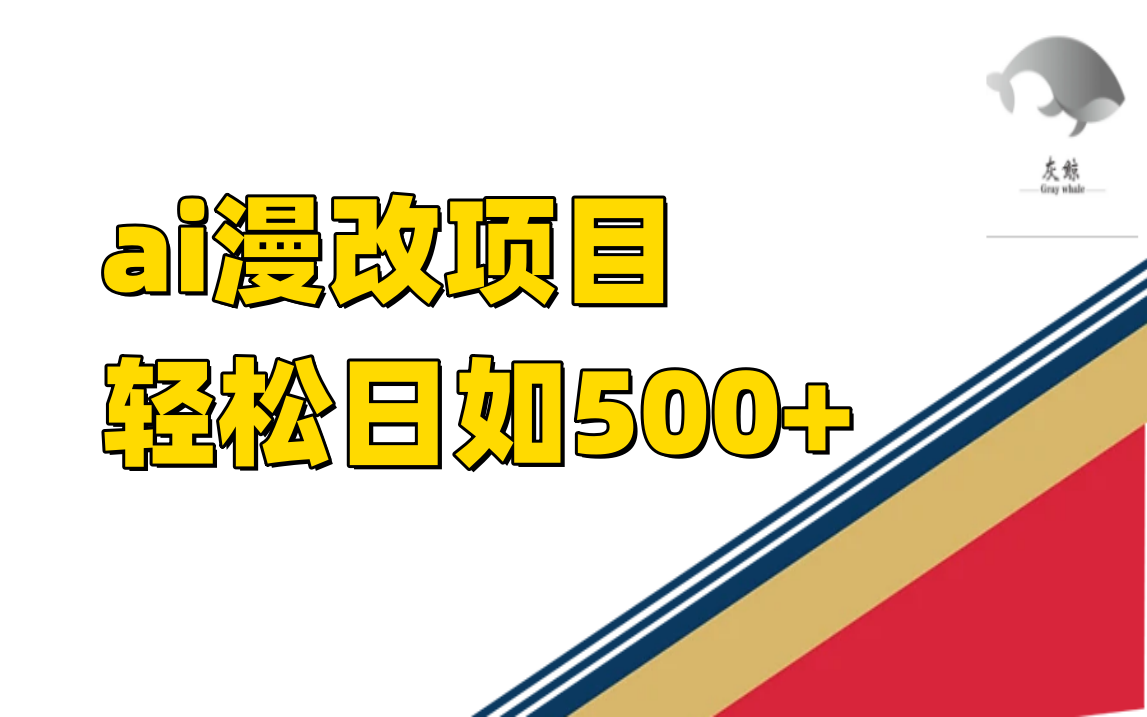 ai漫改项目单日收益500+赚米吧-网创项目资源站-副业项目-创业项目-搞钱项目赚米吧