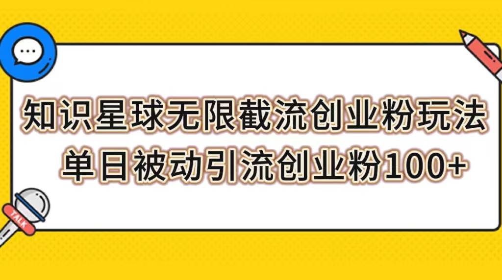 知识星球无限截流创业粉玩法，单日被动引流创业粉100+赚米吧-网创项目资源站-副业项目-创业项目-搞钱项目赚米吧