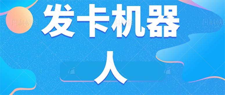 微信自动发卡机器人工具 全自动发卡【软件+教程】赚米吧-网创项目资源站-副业项目-创业项目-搞钱项目赚米吧