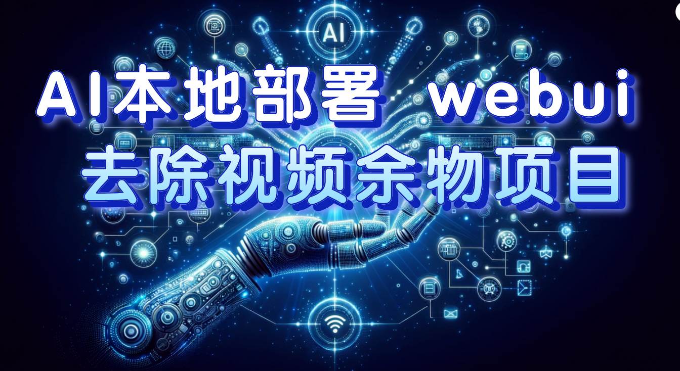 AI本地部署 webui 去除视频余物项目 保守日入300+赚米吧-网创项目资源站-副业项目-创业项目-搞钱项目赚米吧