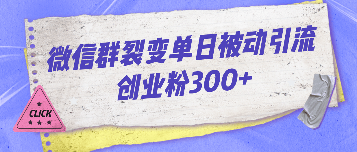 微信群裂变单日被动引流创业粉300+赚米吧-网创项目资源站-副业项目-创业项目-搞钱项目赚米吧