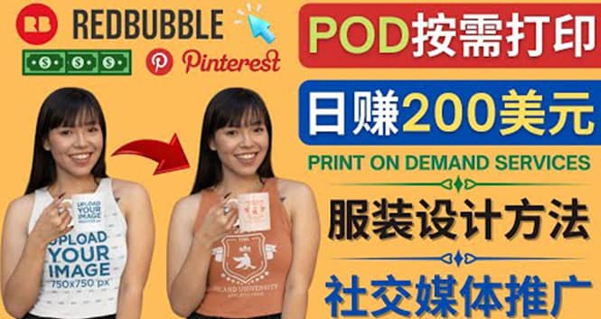 通过Print on Demand(按需打印)赚钱的方法：日赚200美元赚米吧-网创项目资源站-副业项目-创业项目-搞钱项目赚米吧