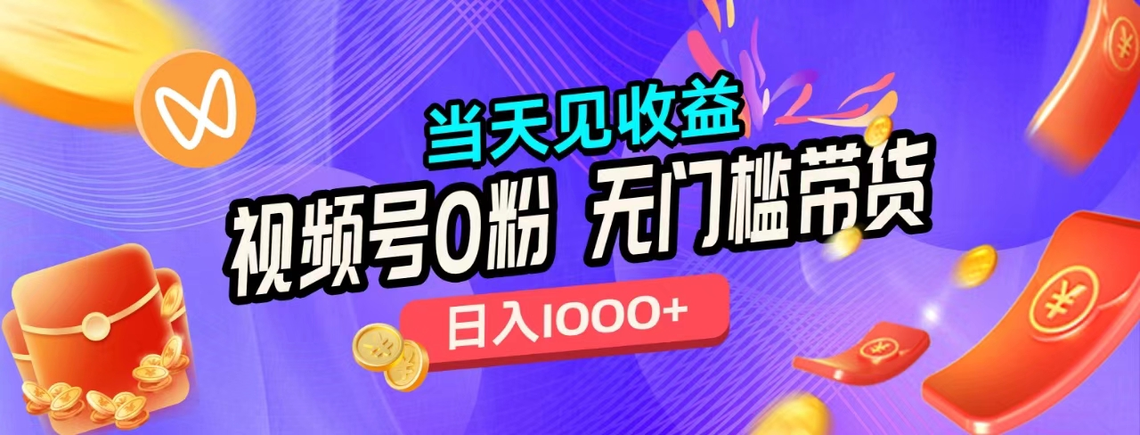 无门槛视频号0粉带货，日入1000+，当天见收益，赚米吧-网创项目资源站-副业项目-创业项目-搞钱项目赚米吧