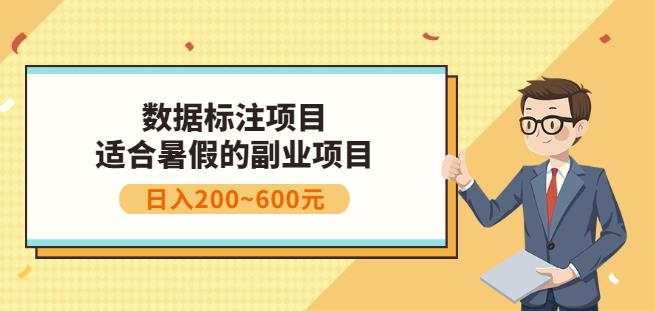 副业赚钱：人工智能数据标注项目，简单易上手，小白也能日入200+赚米吧-网创项目资源站-副业项目-创业项目-搞钱项目赚米吧