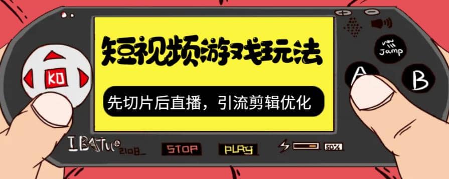 抖音短视频游戏玩法，先切片后直播，引流剪辑优化，带游戏资源赚米吧-网创项目资源站-副业项目-创业项目-搞钱项目赚米吧