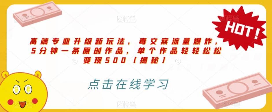 高端专业升级新玩法，毒文案流量爆炸，5分钟一条原创作品，单个作品轻轻松松变现500【揭秘】赚米吧-网创项目资源站-副业项目-创业项目-搞钱项目赚米吧