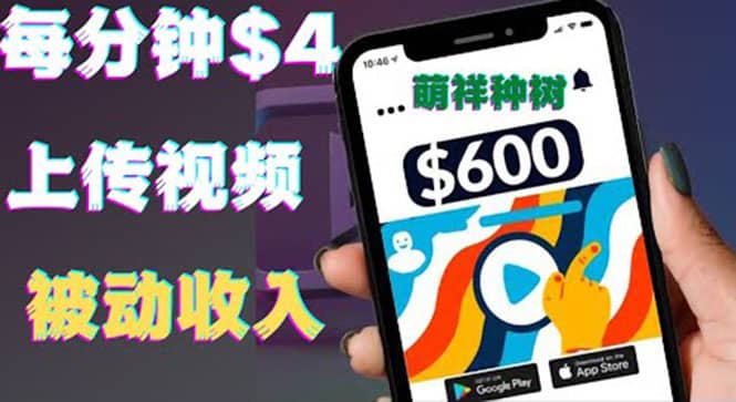 只需要上传视频然后每分钟赚4美元项目：详细操作步骤，新手也可操作赚米吧-网创项目资源站-副业项目-创业项目-搞钱项目赚米吧