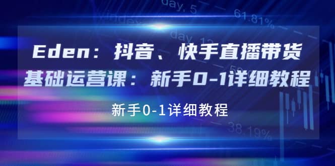 抖音、快手直播带货基础运营课：新手0-1详细教程赚米吧-网创项目资源站-副业项目-创业项目-搞钱项目赚米吧