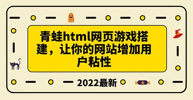 搭建一个青蛙游戏html网页，让你的网站增加用户粘性（搭建教程+源码）赚米吧-网创项目资源站-副业项目-创业项目-搞钱项目赚米吧