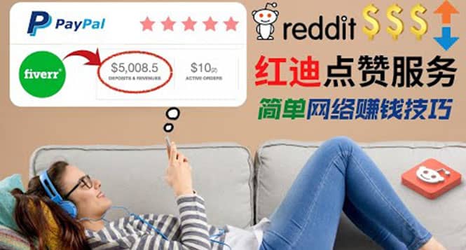 出售Reddit点赞服务赚钱，适合新手的副业，每天躺赚200美元赚米吧-网创项目资源站-副业项目-创业项目-搞钱项目赚米吧